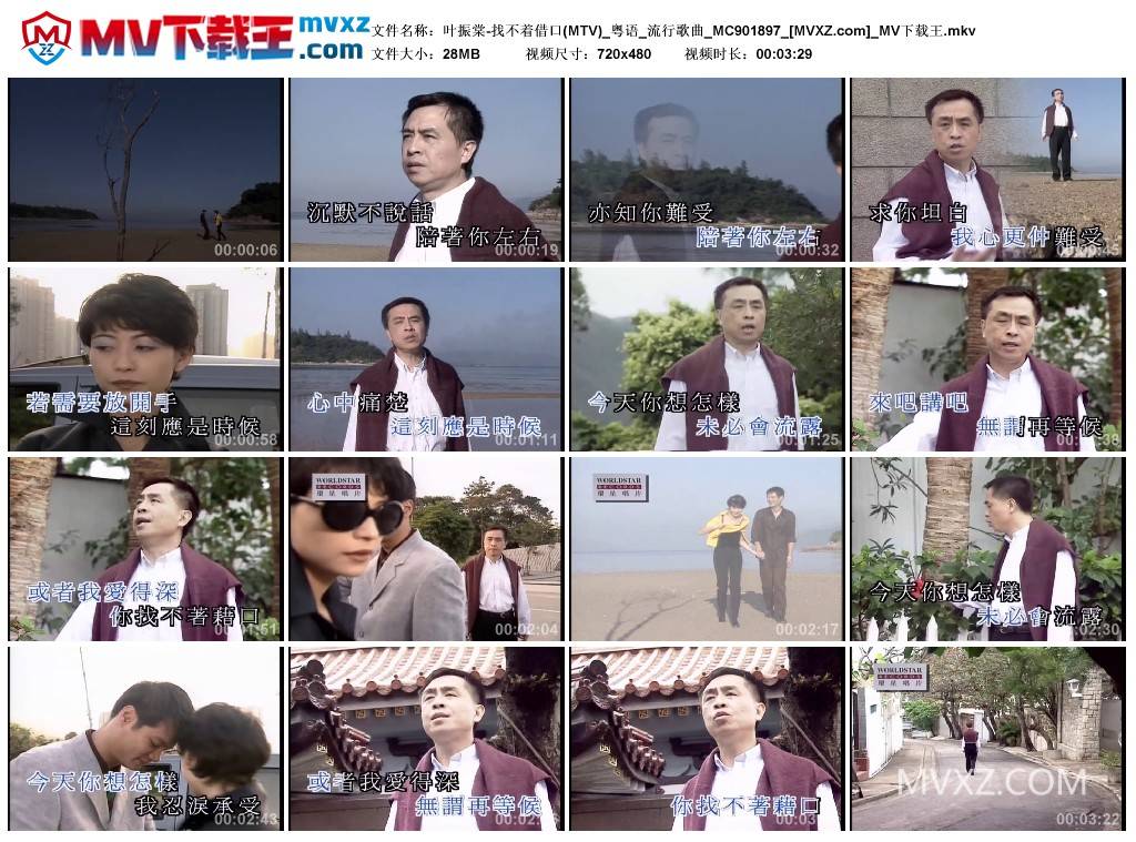 叶振棠-找不着借口(MTV)_粤语_流行歌曲_MC901897